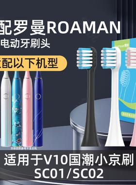 适配罗曼ROAMAN电动牙刷头V10国潮小京刷SC01/SC02通用替换