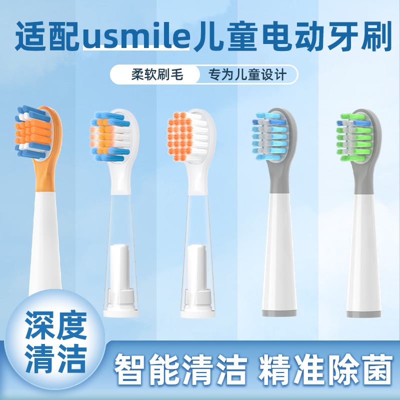 适配usmie儿童电动牙刷头