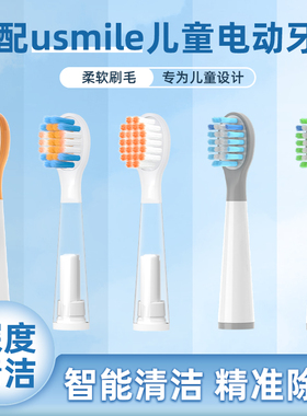 隽悦适配usmile笑容加儿童电动牙刷头Q20/Q10/Q3/Q3S/Q4/S10替换
