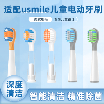 适配usmie儿童电动牙刷头