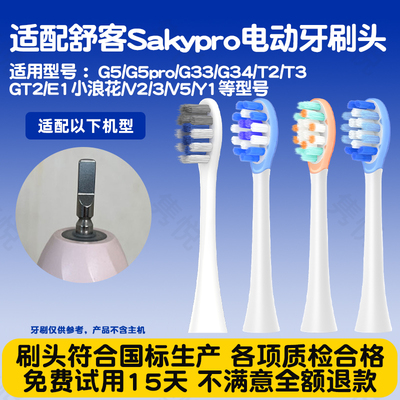 适配Sakypro舒客舒客G5/G5PRO电动牙刷头G33/T2/T3/GT2替换头