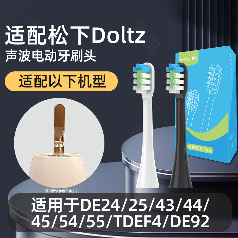 隽悦适配松下电动牙刷头DE24/25/43/44/45/54/55/TDEF4/DE92