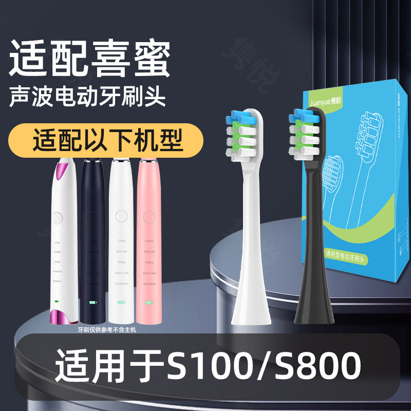 隽悦适配喜蜜电动牙刷头S100/S800牙刷刷头情侣通用成人