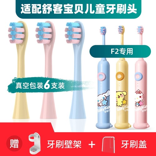 舒克舒客F2儿童电动牙刷头