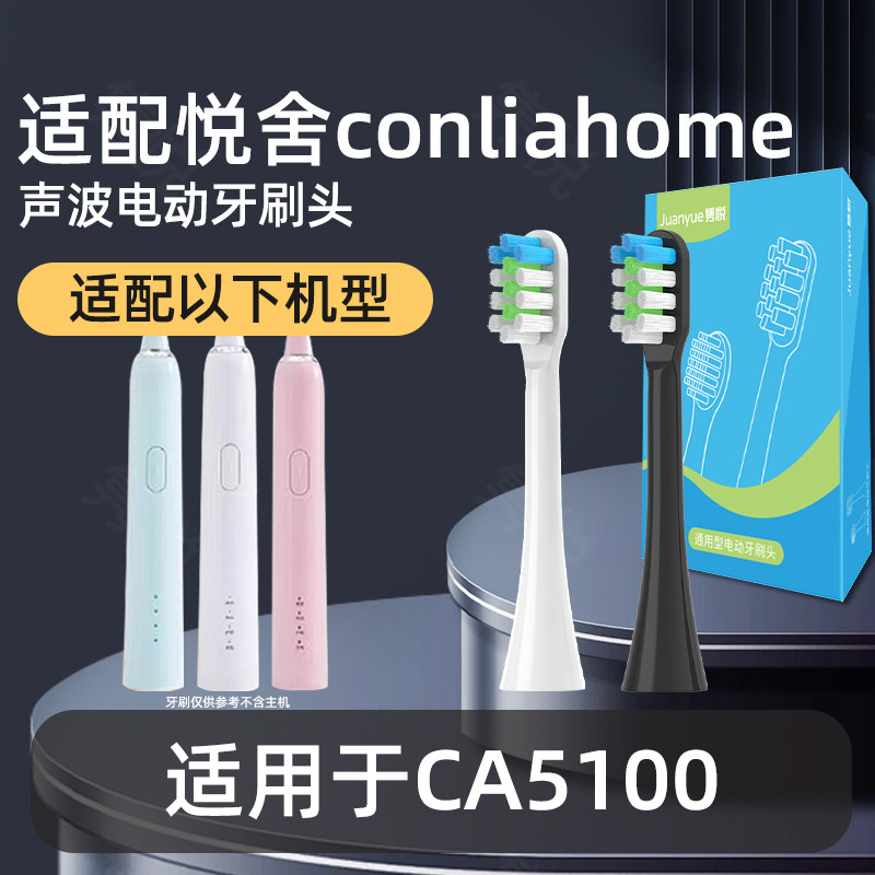适配悦舍conliahome电动牙刷头适用于CA5100刷头替换刷头