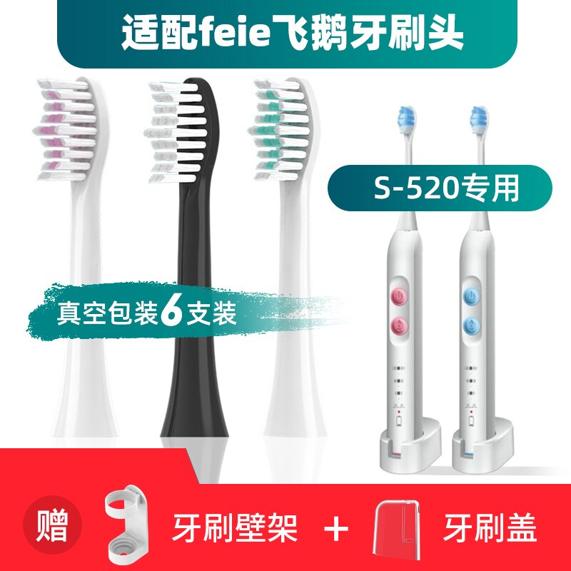 适用于feie飞鹅电动牙刷头S-520通用替换清洁型美白