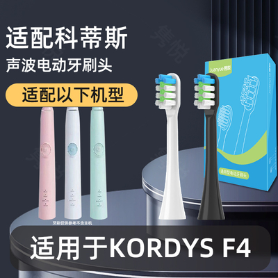 适配kordys科蒂斯电动牙刷头适用于F4替换柯蒂斯牙刷头kardys