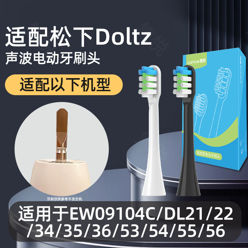 隽悦适配松下电动牙刷头EW09104C/DL21/22/34/35/36/53/54/55/56