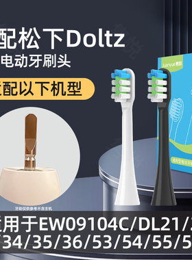 适配松下电动牙刷头EW09104C/DL21/22/34/35/36/53/54/55/56