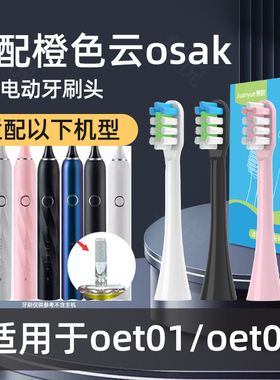 适用橙色云osak电动牙刷头OET01 OET02刷毛适用osak