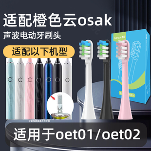 适用橙色云osak电动牙刷头OET01 OET02刷毛适用osak