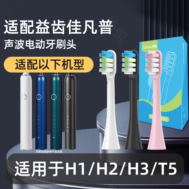 适配凡普电动牙刷头益齿佳牙刷刷头H1H2H3T5清洁替换刷头软毛