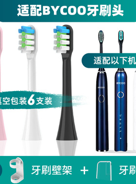 适配BYCOO电动牙刷头H9/H9S/HC93/Magic替换牙刷头软毛