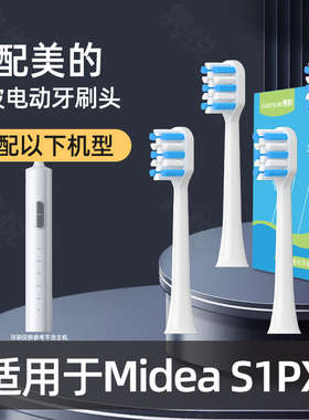 隽悦适配Midea美的电动牙刷头适用于S1PX白色替换头成人通用软毛