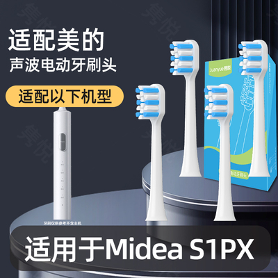隽悦适配Midea美的电动牙刷头适用于S1PX白色替换头成人通用软毛