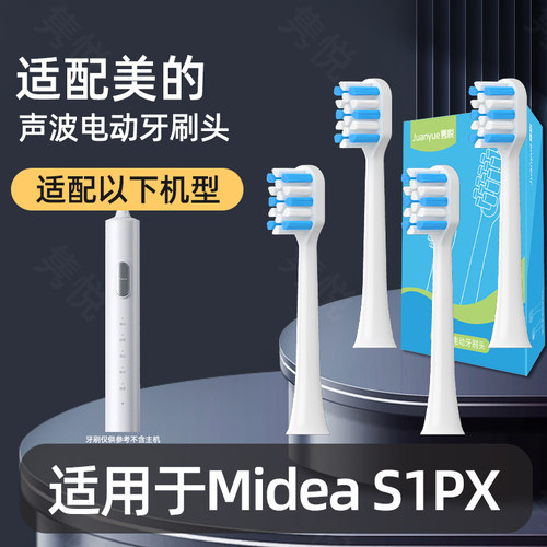 隽悦适配Midea美的电动牙刷头适用于S1PX白色替换头成人通用软毛