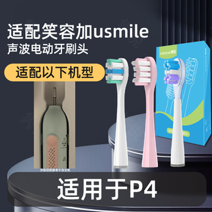 隽悦适配usmile笑容加电动牙刷头P4替换微笑Y20通用