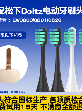 隽悦适配松下电动牙刷头EW0800/0801/0820替换刷头