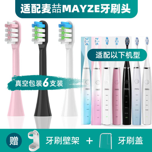 适配麦喆MAYZE电动牙刷头