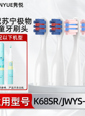 适配苏宁极物儿童电动牙刷头K68SR/JWYS-K1小孩宝宝替换软毛
