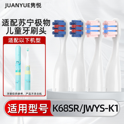 适配苏宁极物儿童电动牙刷头K68SR/JWYS-K1小孩宝宝替换软毛