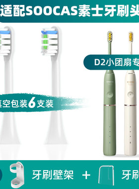 适配soocas素士D2电动牙刷头小团扇净白刷X3U通用