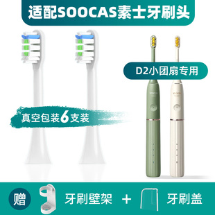适配soocas素士D2电动牙刷头小团扇净白刷X3U通用