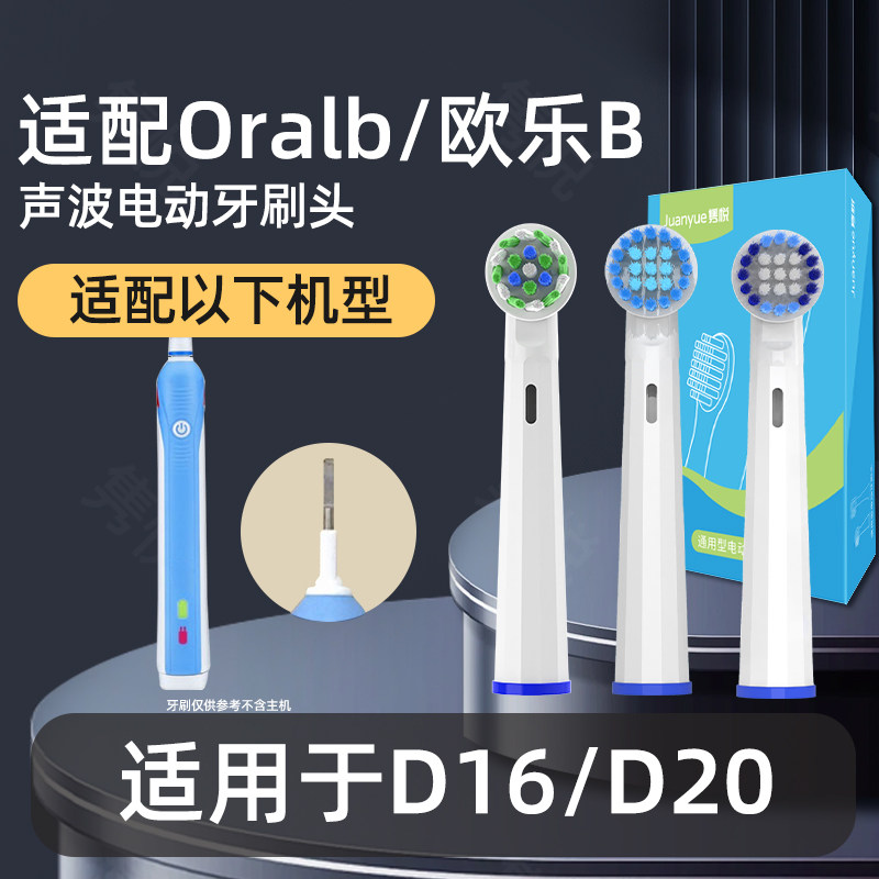 隽悦适配博朗oral-b欧乐b电动牙刷头圆头3D旋转头D16/D20
