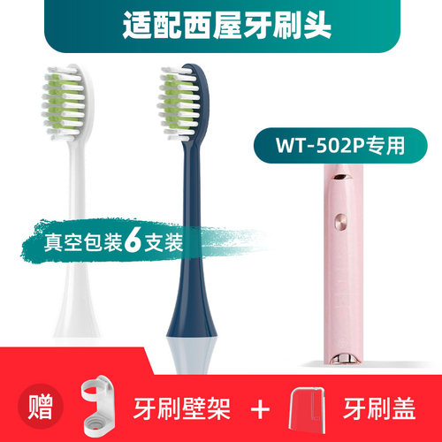 西屋WT-502P电动牙刷头