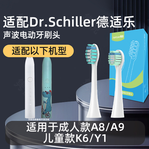 适用于Dr.Schiller德适乐电动牙刷头成人声波A8/A9牙刷替换