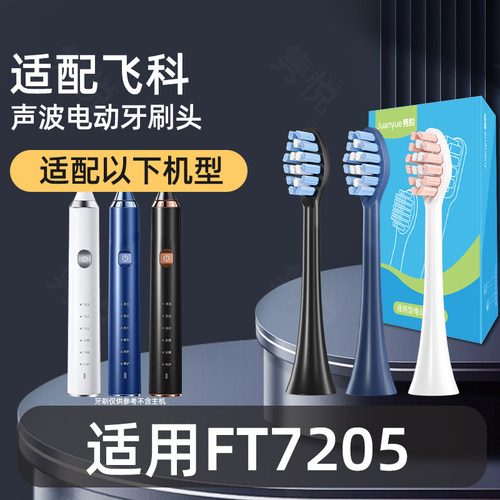 适用于飞科Flyco电动牙刷头适用于FT7205替换成人净白