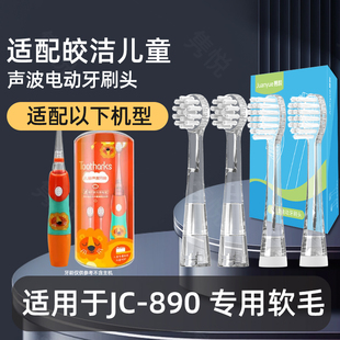 适配皎洁儿童电动牙刷头小刷头小孩宝宝专用柔软刷头软毛替换头