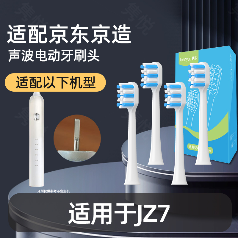 隽悦适配京东京造声波电动牙刷头成人JZ7专用软毛替换