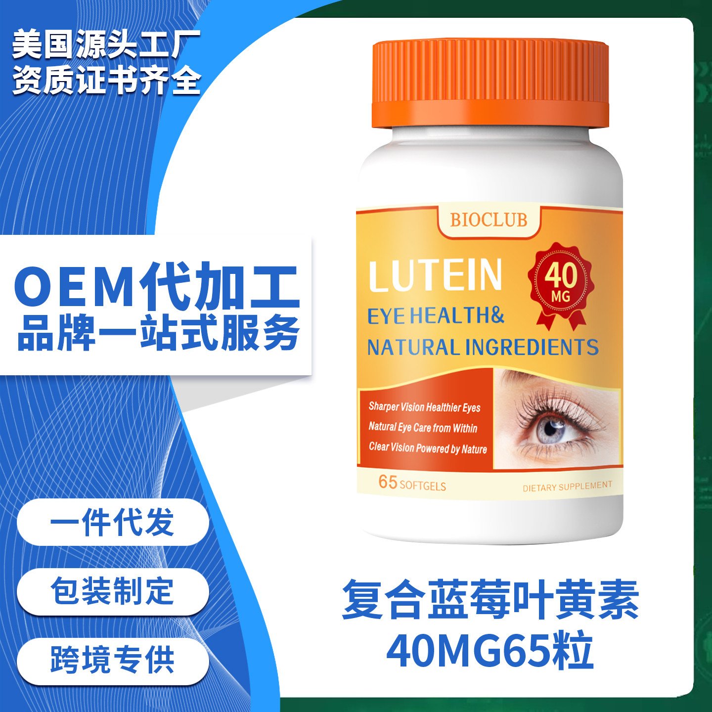 BIOCLUB美国原装进口高含量叶黄素蓝莓维生素A 40mg65粒