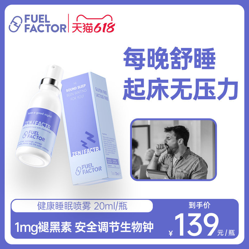 FUEL FACTOR 褪黑素喷雾睡眠保健品退黑素闪睡喷雾非睡眠软糖