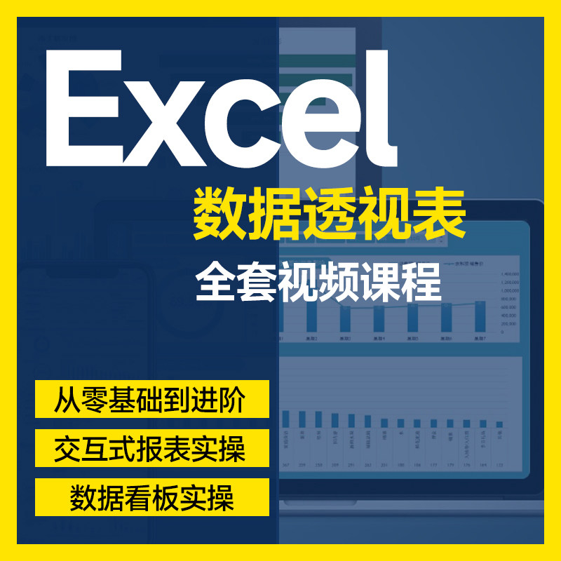 excel教程电子版零基础入门视频办公表格函数公式数据透视表课程