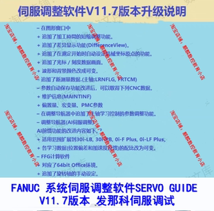 FANUC 系统伺服调整软件SERVO GUIDE V11.7版本 发那科伺服调试