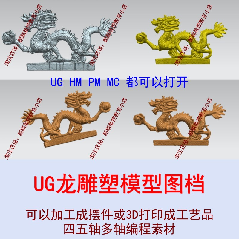 UG/Mastercam四五轴多轴编程素材龙雕塑模型图档可加工成工艺品