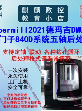 德玛吉DMU75西门子840D系统hypermill后处理 支持定轴 联动 钻孔