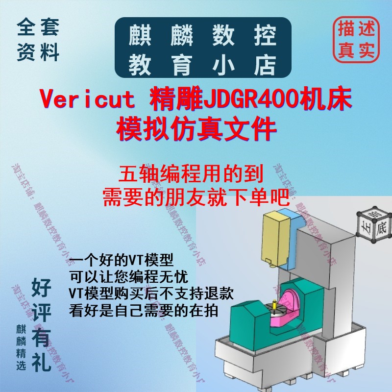 精雕JDGR400/vericut机床模型 可直接用来模拟仿真 五轴编程用CNC