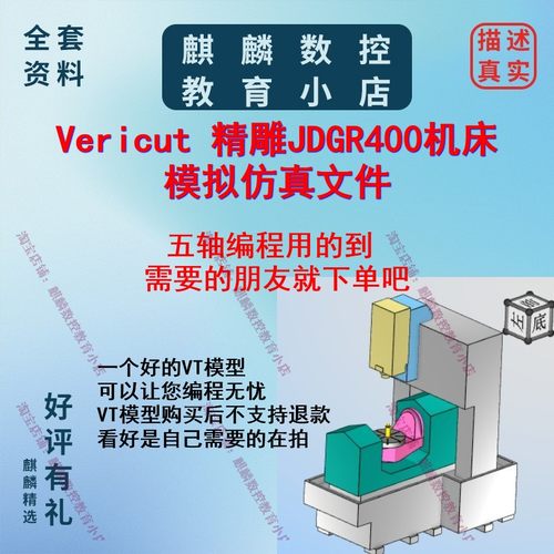 精雕JDGR400/vericut机床模型 可直接用来模拟仿真 五轴编程用CNC