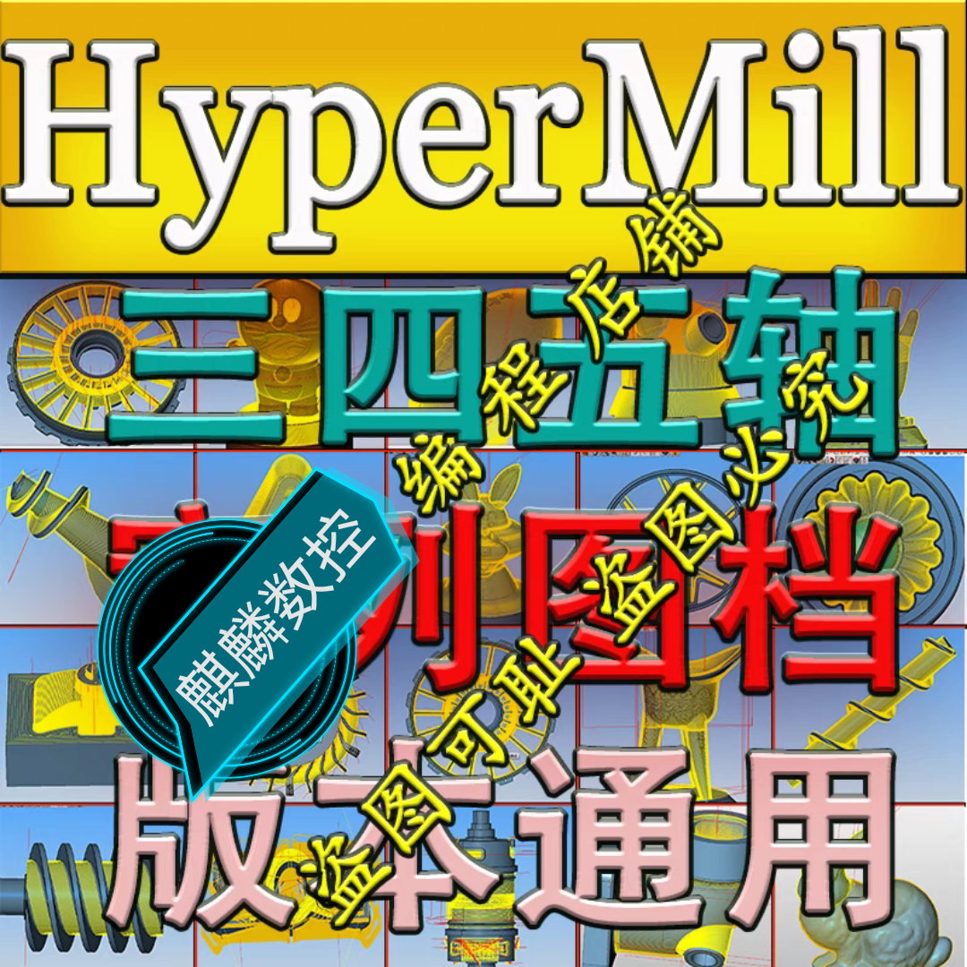 hypermill2023刀路案列图档 三轴四轴五轴全套刀路图档  版本通用