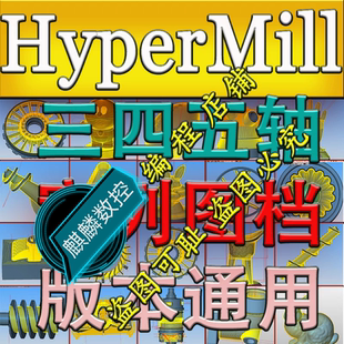 hypermill2023刀路案列图档 三轴四轴五轴全套刀路图档  版本通用