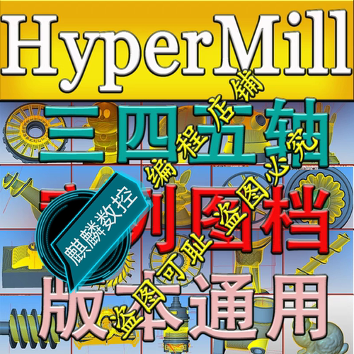 hypermill2023刀路案列图档 三轴四轴五轴全套刀路图档  版本通用