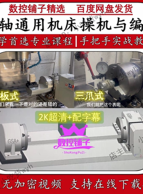数控加工中心四轴通用机床操机与编程视频教程 CNC四轴操作实战课