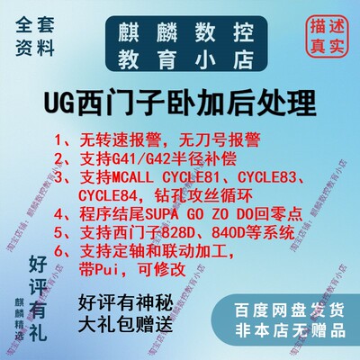 UG卧加后处理 西门子828D/840D系统通用 支持各种钻孔/刀补/带Pui