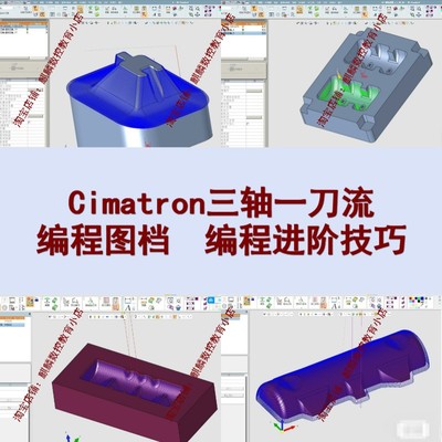 Cimatron三轴一刀流编程 Cimatron刀路优化技巧一刀流参数设置CNC