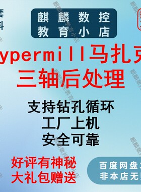 hypermill三轴后处理 马扎克系统三轴上机后处理 CNC编程 数控