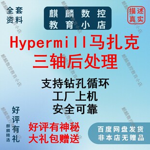 hypermill三轴后处理 马扎克系统三轴上机后处理 CNC编程 数控