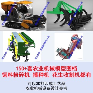 150套农业机械模型图档 3D打印成工艺品农业机械设备设计参考资料